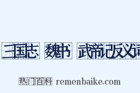 三国志·魏书·武帝记反义词是什么意思的图片
